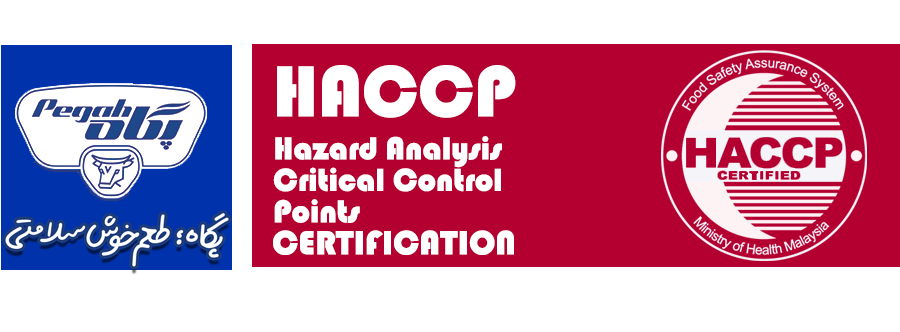 پگاه استاندارد haccp